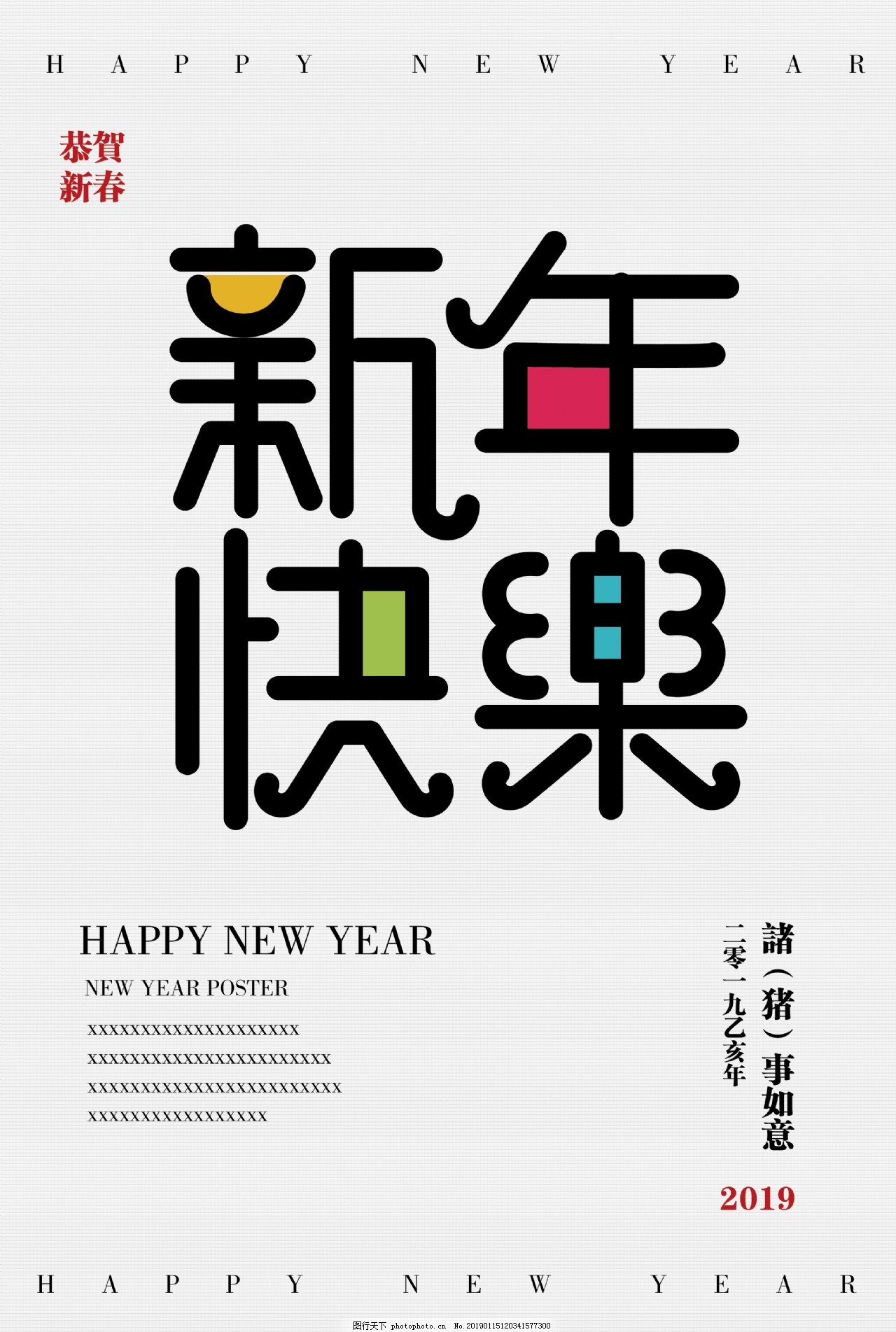 新年快乐创意字体设计 图片中的节日气息与艺术之美
